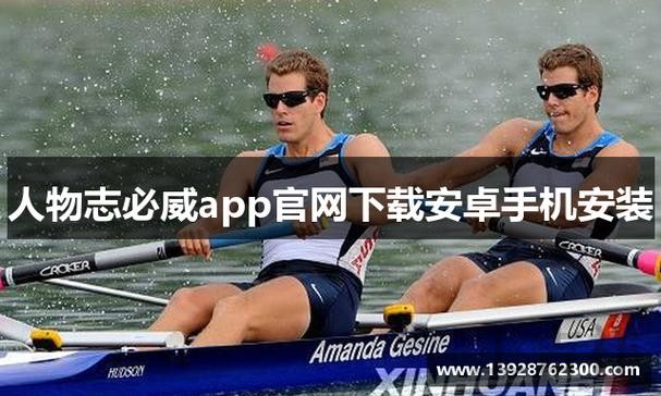 必威APP安卓版下载入口与安装教程